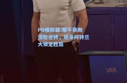 PG模拟器:那不勒斯惊险逆转，绝杀阿特兰大锁定胜局