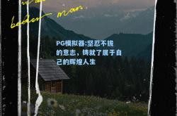 PG模拟器:坚忍不拔的意志，铸就了属于自己的辉煌人生