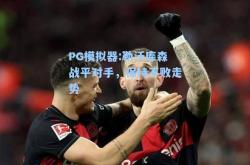 PG模拟器:勒沃库森战平对手，保持不败走势