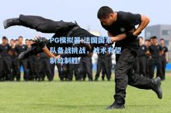 PG模拟器:法国国家队备战挑战，战术有望制敌制胜