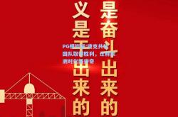 PG模拟器:捷克共和国队取得胜利，诠释欧洲时代新传奇