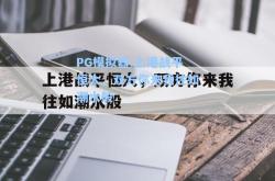 PG模拟器:上港战平恒大，双方你来我往如潮水般