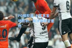 PG模拟器:土耳其客场胜利，淘汰赛希望重燃