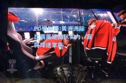 PG模拟器:美洲洲际比赛展现团队实力，赢得球迷掌声