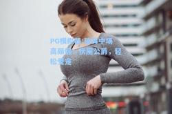 PG模拟器:瑞典中场高颜值：伏魔公爵，轻松受宠