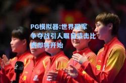 PG模拟器:世界冠军争夺战引人瞩目技击比赛即将开始