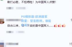 PG模拟器:欧洲国家较量：誓言胜利，谁能实现？