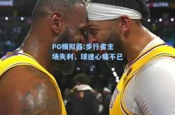 PG模拟器:步行者主场失利，球迷心痛不已