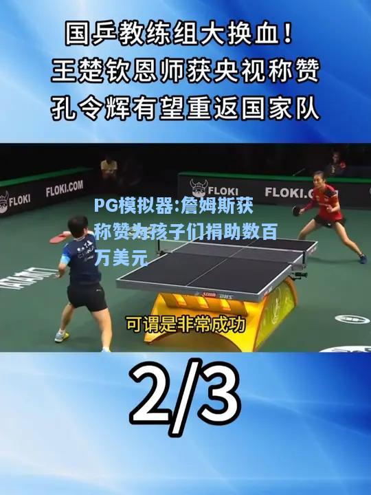 詹姆斯获称赞为孩子们捐助数百万美元