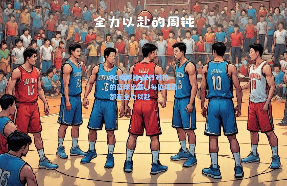 激烈对抗的篮球比赛，每位球员都在全力以赴