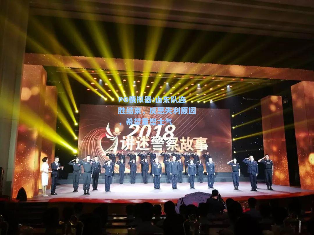 山东队连胜结束，反思失利原因，希望重塑士气