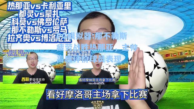 那不勒斯疲劳战胜热那亚，主帅高度评价球员表现