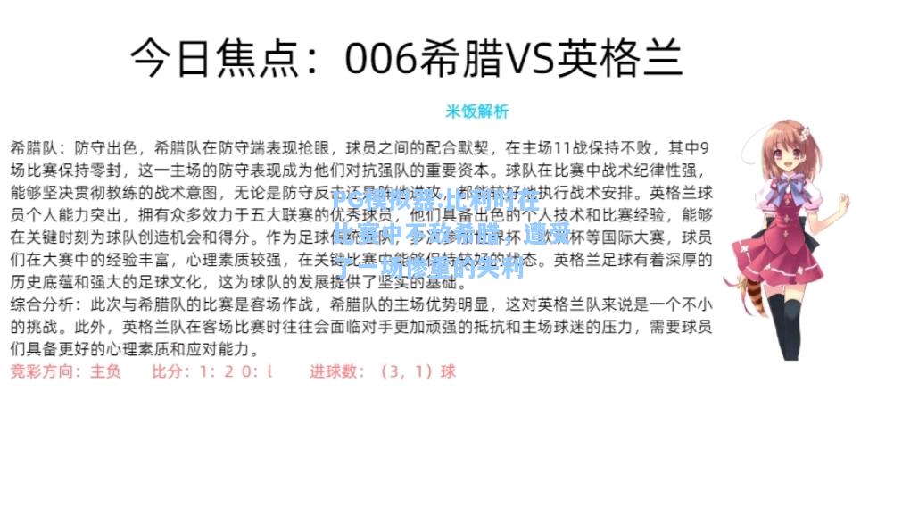 比利时在比赛中不敌希腊，遭受了一场惨重的失利