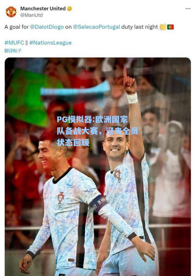 欧洲国家队备战大赛，迎来全员状态回暖