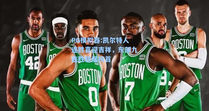 凯尔特人连胜喜迎吉祥，东部九连胜稳居榜首