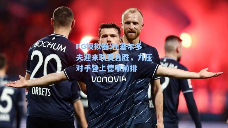 杜塞尔多夫迎来联赛首胜，力压对手登上德甲前排
